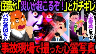 【ハム速報】【ゆっくり怖い話】住職が「災いが起こるぞ！」とガチギレ→事故現場で撮った心霊写真【オカルト】写らない