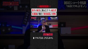 【初耳怪談】※病院怪談※ 夜中の病室に現れたヤバい面会者…看護師が激白！深夜病院の恐怖 #shorts #short #切り抜き