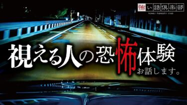 【怖い話倶楽部】【怖い話】視える人の怖い話【怪談朗読】「霊感のある妻」「深夜のダム」