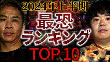 【ナナフシギ】【最恐10選】2024年上半期 ナナフシギの怖い話再生回数ベスト10【ナナフシギ】