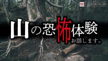 【怖い話倶楽部】【怖い話】山の怖い話【怪談朗読】「山のプレハブ小屋」「山の師匠」