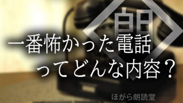 【ほがら朗読堂 】【朗読】一番怖かった電話ってどんな内容？