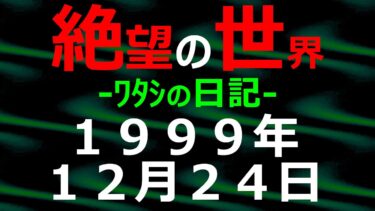 【怪談朗読】1999年12月24日 ﾜﾀｼの日記 希望の世界【絶望の世界 朗読】