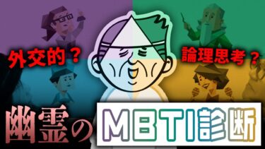 【七四六家】幽霊にMBTI診断（16Personalities）をやってもらった結果【心霊】