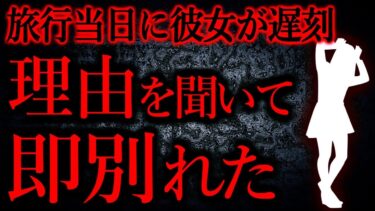 【怖い話まとめch】【人間の怖い話まとめ425】旅行当日、盛大に遅刻した彼女に理由を聞いて冷めた…他【短編5話】