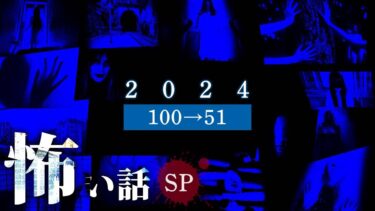 【ごまだんごの怪奇なチャンネル】【怖い話】2024年ゾッとした話TOP100（100→51位）【10時間SP/怪談/作業用】