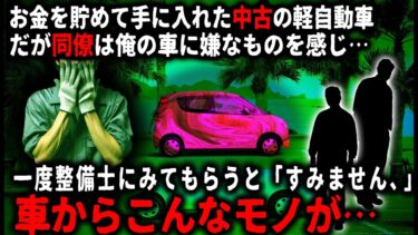 【ゆっくりシルエット】【怖い話】中古車を買ってから運転中に奇妙な体験をするようになり…同僚に相談すると知人の整備士に一度車を見てもらおうと言われたが…【ゆっくり】