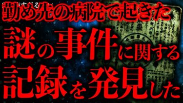 【進化したまーくん】【事件•事故の怖い話まとめ29】昭和60年にある病院で起きた”詳細不明の●人事件”に関する報告書が発見されてしまう…【2ch怖いスレ】【ゆっくり解説】