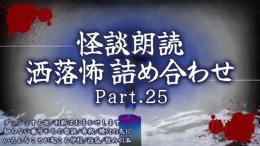 【フシギミステリー倶楽部】【2chの怖い話】洒落怖総集編 Part.25【洒落怖・朗読】