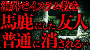 【進化したまーくん】【マジで怖い話まとめ92】イスラム教を信仰する国でタブーすぎる行動をした友人、即刻消されてしまう…【2ch怖いスレ】【ゆっくり解説】