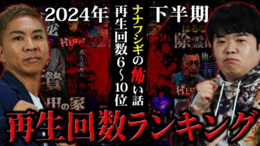 【ナナフシギ】ナナフシギの怖い話 2024年下半期最恐ランキング再生回数10〜6位【ナナフシギ】【怖い話】