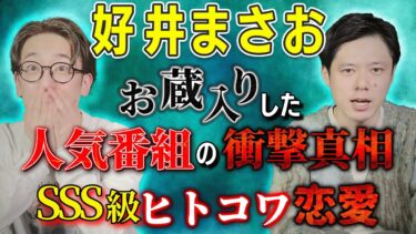 【西田どらやきの怪研部】【好井まさお】お蔵入り超人気番組の衝撃真相＆ヒトコワ恋愛【西田どらやきの怪研部】