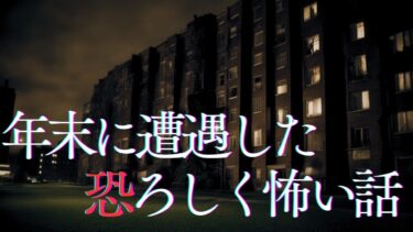 【千年怪談sheep】【怪談朗読】年末に遭遇した恐ろしく怖い話　千年怪談【語り手】sheep【奇々怪々】【作業用】【怖い話】【朗読】【ホラー】【心霊】【オカルト】【都市伝説】