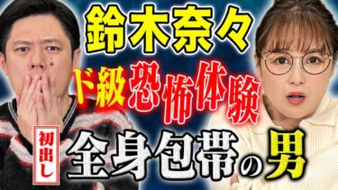 【好井まさおの怪談を浴びる会】【鈴木奈々】メディア初出し！お母様も電話で参戦し証言！全速力で走る包帯人間にまつわる怖い話！