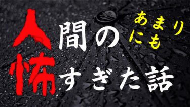 【怪談朗読びびっとな】【怪談朗読】人間の怖い話(人怖) ヒトコワつめあわせ 全9話 睡眠用・作業用BGM 1時間 びびっとな