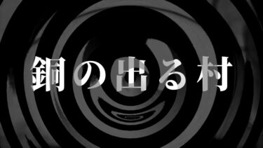 【怪談朗読】【怪談】銅の出る村【朗読】