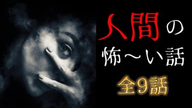 【怪談朗読びびっとな】【怪談朗読】人間の怖い話人怖 ヒトコワつめあわせ  睡眠用・作業用BGM 1時間 びびっとな