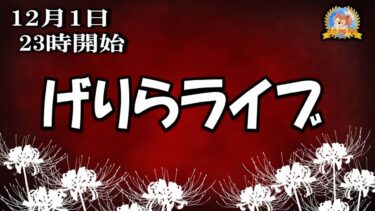 【怪談YouTuberルルナル】２３時開始　げりらライブ２０２４１２０１