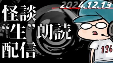 【怪談朗読】【怪談生朗読】鎌倉イベント直前配信！！