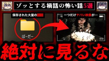 【おしえて!オカルト先生】【絶対に見てはいけない】ゾッとする禍話の怖い話5選【ゆっくり解説】