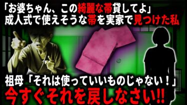 【ゆっくりシルエット】【怖い話】「今すぐそれを戻しなさい！！」実家の押入れから奇麗な帯を見つけたので、成人式用に「貸して」と頼んだら、優しい祖母が豹変し…【ゆっくり】