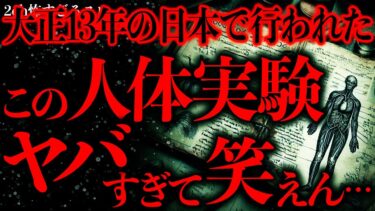 【進化したまーくん】【マジで怖い話まとめ104】大正13年に日本でヤバい人体実験が行われていた形跡を見つけたんだが…【2ch怖いスレ】【ゆっくり解説】