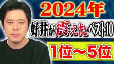 【好井まさおの怪談を浴びる会】【2024年好井が震えたベスト10】1位〜5位 計132分【#総集編】【#聞き流し】【#作業用】【#睡眠用】