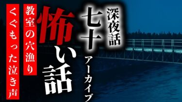 【りっきぃの夜話】【怪談朗読】怖い話 三話詰め合わせ 深夜話七十アーカイブ「教室の穴漁り」「新築事故物件」「くぐもった泣き声」【りっきぃの夜話】