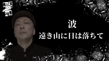 【怪談話のお時間です】#村上ロック の怖い話 ｢波｣「遠き山に日は落ちて」  不思議な話や都市伝説まで #怪談話のお時間です