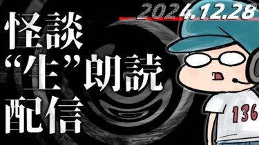 【怪談朗読】2024年振り返り配信！！！