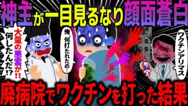 【ハム速報】【ゆっくり怖い話】神主が一目見るなり顔面蒼白→廃病院でワクチンを打った結果【オカルト】ワクチンアリマス