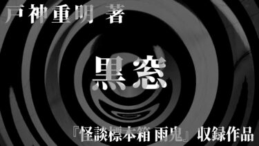 【怪談朗読】【朗読】 黒窓 【竹書房怪談文庫】