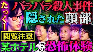 【初耳怪談】【初耳怪談】※激ヤバ未解決事件※集団自〇現場の床下で発見 “身元不明” の●体の「真相」京都某事件の被害者が現れる心霊現象とは【匠平】【島田秀平】【ナナフシギ】【たっくー】【松原タニシ】【牛抱せん夏】