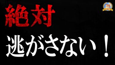 【怪談YouTuberルルナル】逃げる事は出来ない！ 【怖い話】 お昼の怪談 12月6日 【怪談,睡眠用,作業用,朗読つめあわせ,オカルト,ホラー,都市伝説】