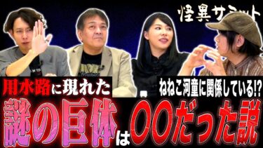 【怪異サミット 】◆座談会◆ ムジナの通る日　菊理媛尊　宇宙とつながる女性　用水路の河童　（由乃夢朗･はおまりこ･西浦和也･木根緋郷）｜怪異サミット公式