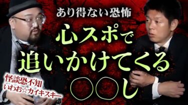 【島田秀平のお怪談巡り】みんなでチャット【怪談だけお怪談】持って帰ってきちゃダメなやつ【怪談恐不知】※切り抜き『島田秀平のお怪談巡り』