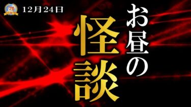 【怪談YouTuberルルナル】メリー！メリー！ 【怖い話】 お昼の怪談 12月24日 【怪談,睡眠用,作業用,朗読つめあわせ,オカルト,ホラー,都市伝説】