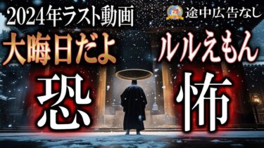 【怪談YouTuberルルナル】大晦日だよルルえもん！【睡眠導入/怖い話】 今年もありがとう 【怪談,睡眠用,作業用,朗読つめあわせ,オカルト,ホラー,都市伝説】★途中広告なし