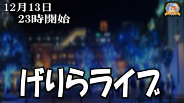 【怪談YouTuberルルナル】２３時開始　げりらライブ２０２４１２１３