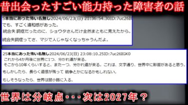 【2ch怖噺】【2ch怖い話】昔出会ったすごい能力持った障害者【ゆっくり】