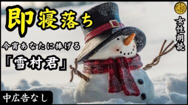 【怪談朗読と午前二時】【睡眠導入/怖い話】途中広告なし　女声怪談朗読　「雪村君」　【女性/長編/ホラー/ミステリー/ほん怖/都市伝説/洒落怖】