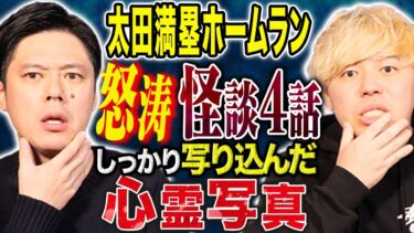 【好井まさおの怪談を浴びる会】【太田満塁ホームラン】心霊そして不思議にまつわる怖い話を連発です！