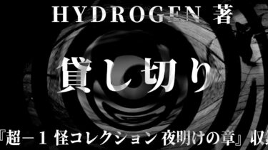 【怪談朗読】【朗読】 貸し切り 【竹書房怪談文庫】