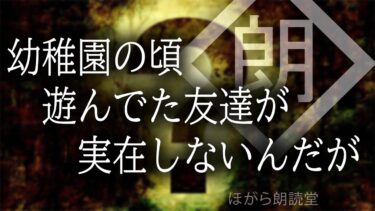 【ほがら朗読堂 】【朗読】幼稚園の頃遊んでた友達が実在しないんだが