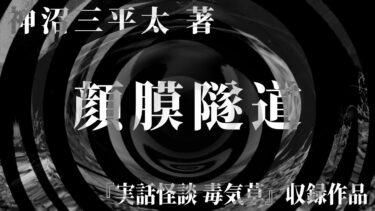 【怪談朗読】【朗読】 顔膜隧道（がんまくずいどう） 【竹書房怪談文庫】