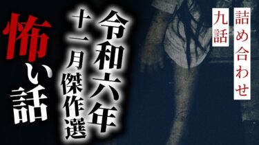 【りっきぃの夜話】【怪談朗読】令和六年十一月傑作選 九話詰め合わせ【りっきぃの夜話】