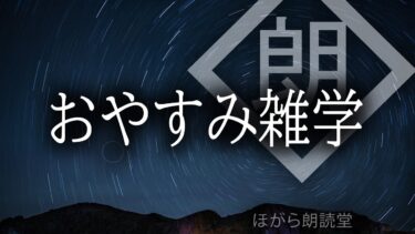 【ほがら朗読堂 】【朗読】おやすみ雑学