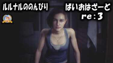 【怪談YouTuberルルナル】#1 ルルナルののんびりバイオハザードre3