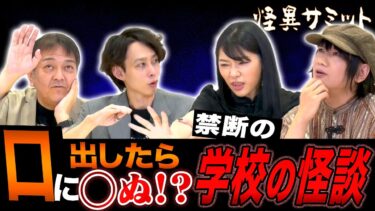 【怪異サミット 】◆座談会／学校の怪談◆ 人骨で出来たの笛「カンリン」　首のない鶴の像　学校の火事　ガンダムにされた女性　（由乃夢朗･はおまりこ･西浦和也･木根緋郷）｜怪異サミット公式