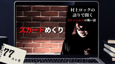 【怪談話のお時間です】#村上ロック の語りで聞く！2ちゃんねるの怖い話 ｢スカートめくり」  不思議な話や都市伝説まで #怪談話のお時間です